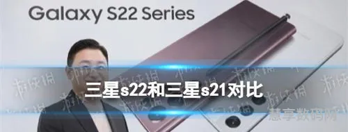 s21和s22的区别(三星s21还是买s22)