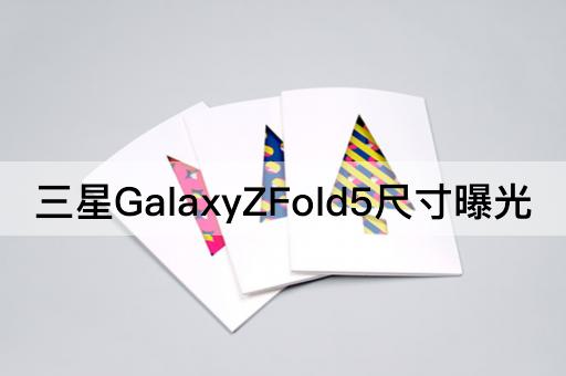 三星GalaxyZFold5尺寸曝光