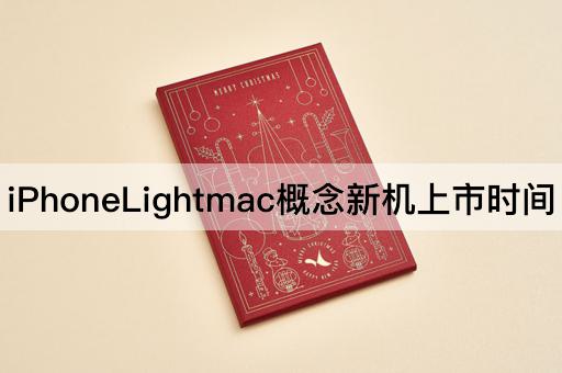 iPhoneLightmac概念新机上市时间