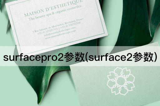 surfacepro2参数(surface2参数)