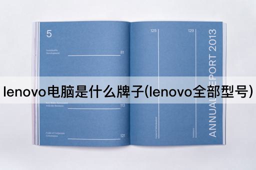 lenovo电脑是什么牌子(lenovo全部型号)