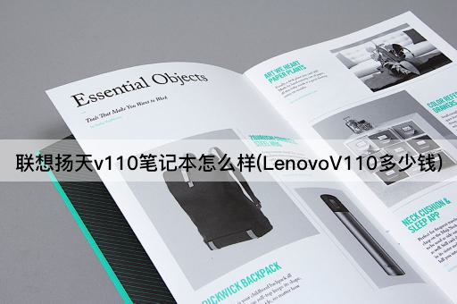 联想扬天v110笔记本怎么样(LenovoV110多少钱)